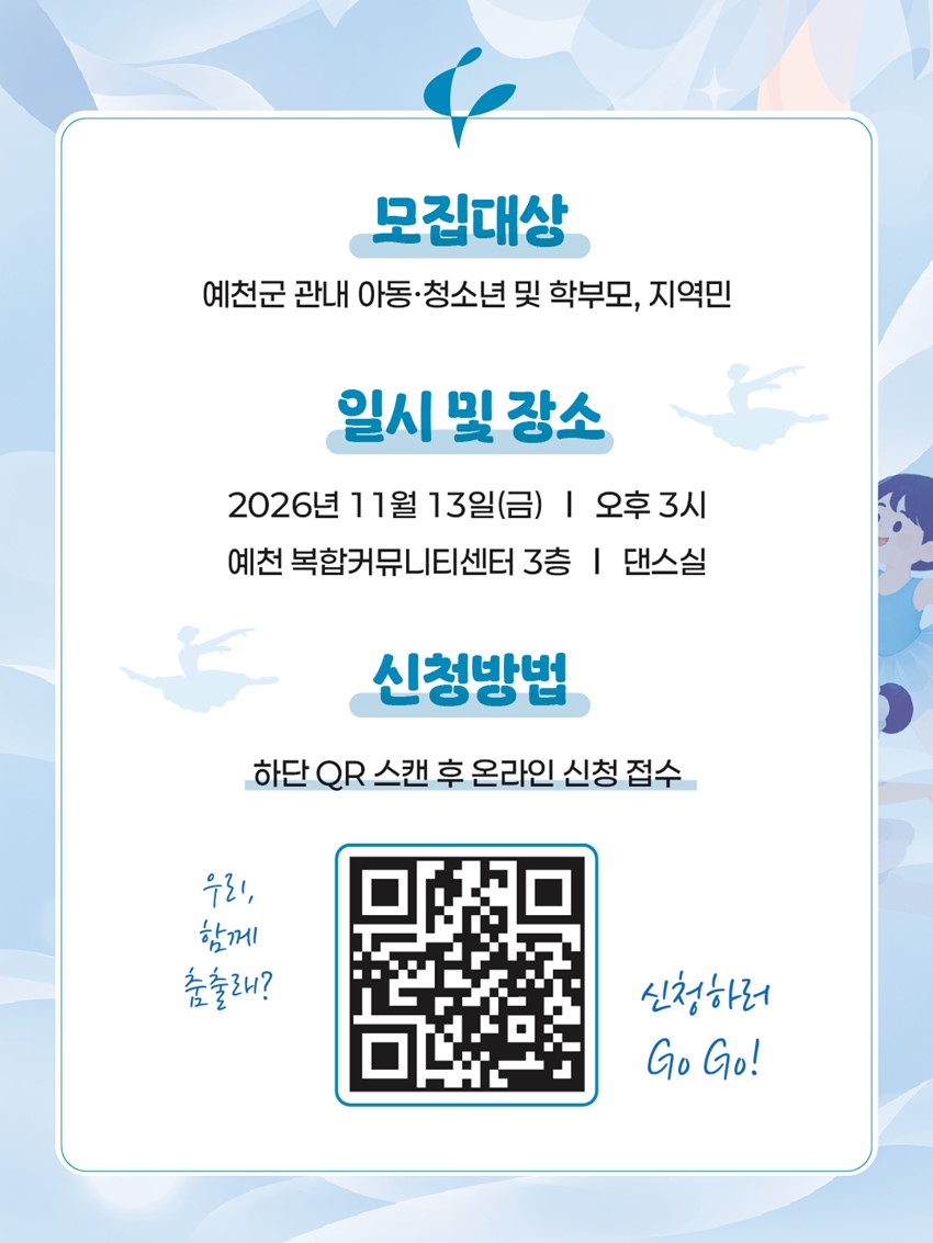 4.2026 예비거점 꿈의 무용단 ‘예천’ 파일럿 워크숍 2회차 참여자 모집 안내!